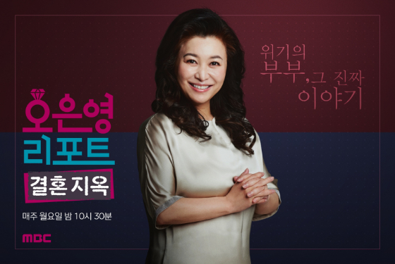 MBC '오은영 리포트 - 결혼 지옥'./사진=MBC