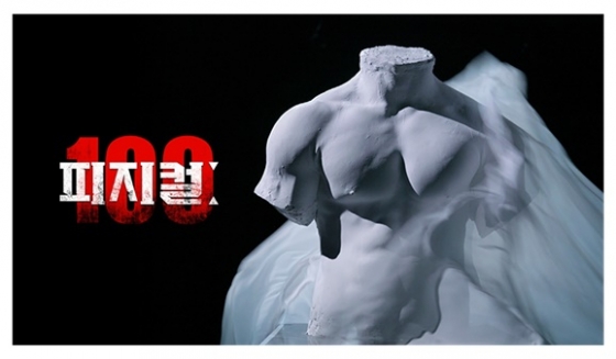 /사진='피지컬 : 100'