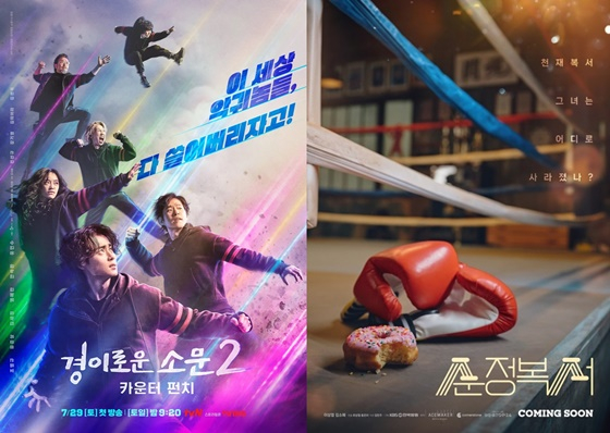경이로운 소문2(왼쪽), 순정복서 포스터/사진=tvN, KBS 2TV