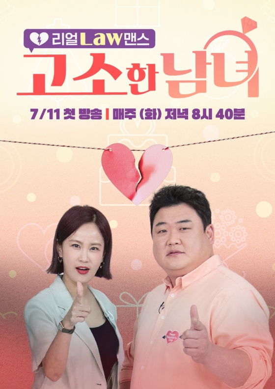 /사진='고소한 남녀'