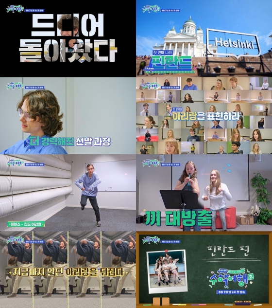 /사진='방과 후 코리아: 수학여행2' 1차 티저 영상 캡처