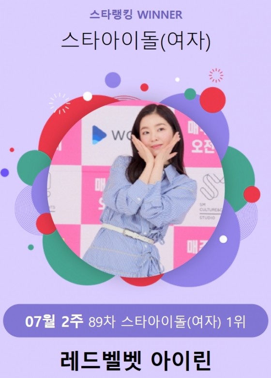 레드벨벳 아이린 /사진=스타뉴스 스타랭킹