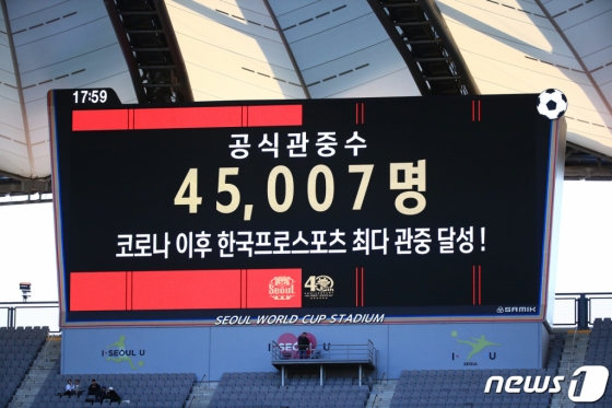 (서울=뉴스1) 박정호 기자 = 8일 오후 마포구 상암동 서울월드컵경기장에서 열린 2023 하나원큐 K리그1 6라운드 FC서울과 대구FC의 경기 후반 장내 아나운서가 공식 관중수로 45,007명을 발표하고 있다. 이는 코로나 이후 한국프로스포츠 최다 관중이다. 2023.4.8/뉴스1 Copyright (C) 뉴스1. All rights reserved. 무단 전재 및 재배포 금지.