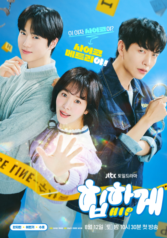 JTBC 새 토일드라마 '힙하게'./사진제공=스튜디오 피닉스·SLL