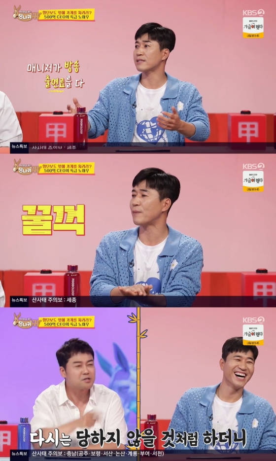 /사진=KBS 2TV '사장님 귀는 당나귀 귀'