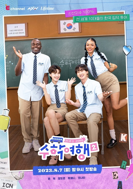 /사진='방과 후 코리아: 수학여행' MC 포스터, MC 티저 영상 캡처