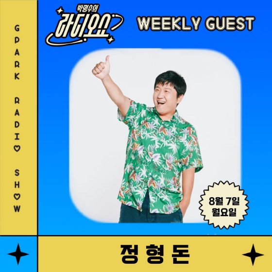 정형돈이 KBS 라디오 쿨FM '박명수의 라디오쇼'에 출연한다./사진=KBS 쿨FM '박명수의 라디오쇼' 인스타그램