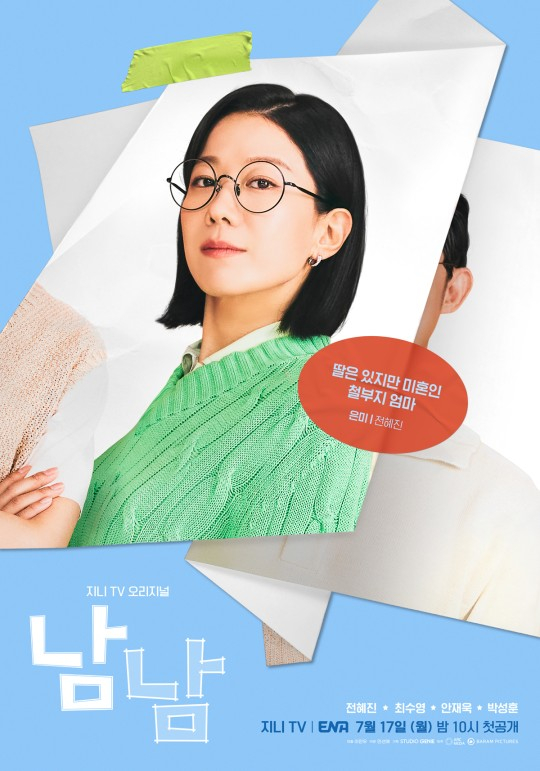/사진제공=지니TV, ENA '남남'
