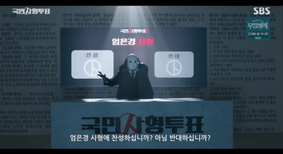 /사진=SBS 목요드라마 '국민사형투표'