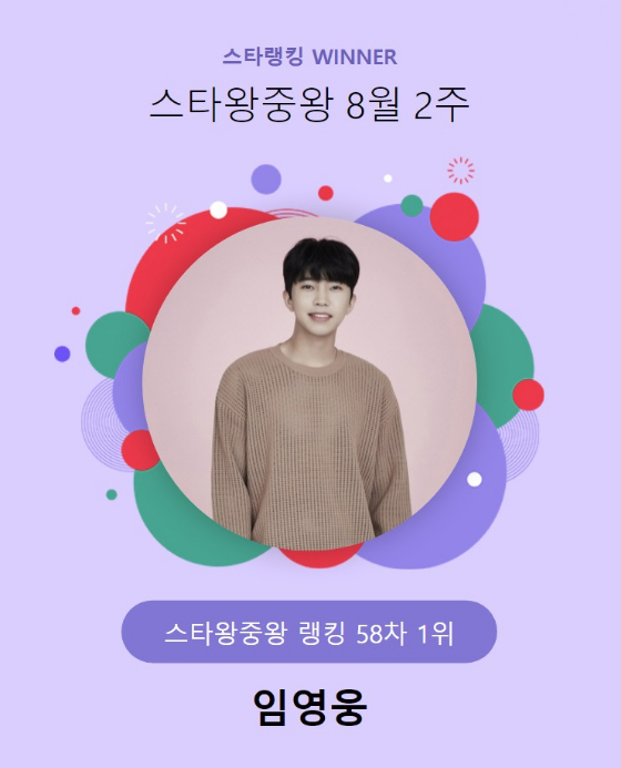 가수 임영웅이 스타랭킹 스타왕중왕 1위에 올랐다./사진제공=스타랭킹