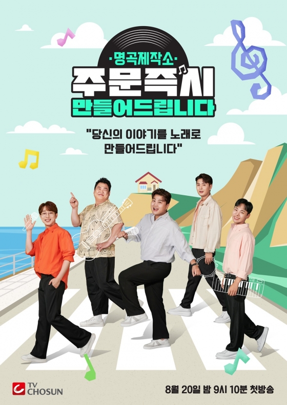 /사진=TV조선 '명곡 제작소-주문 즉시 만들어 드립니다'