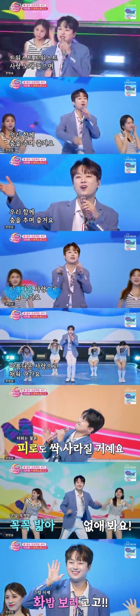 이찬원이 TV CHOSUN '화요일은 밤이 좋아'에서 '트위스트고고'의 무대를 공개했다./사진=TV CHOSUN '화요일은 밤이 좋아' 방송 화면 캡처