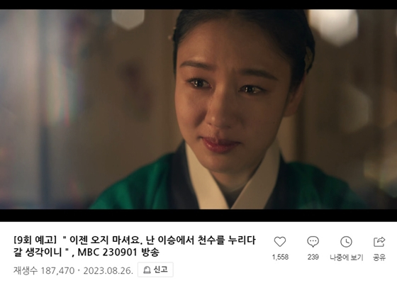 MBC 금토드라마 '연인' 9회 예고편./사진=네이버 TV MBC 금토드라마 '연인' 9회 예고 영상 캡처