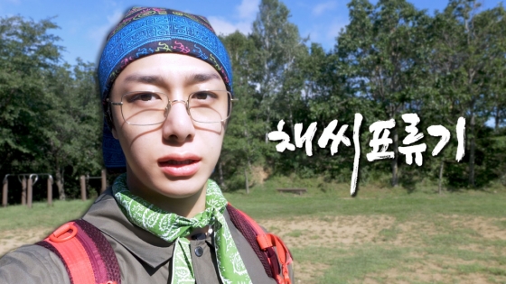 /사진=유튜브 채널 '채씨표류기'
