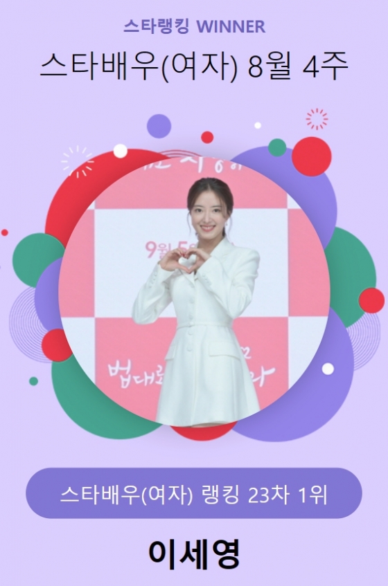 이세영 /사진=스타뉴스 스타랭킹