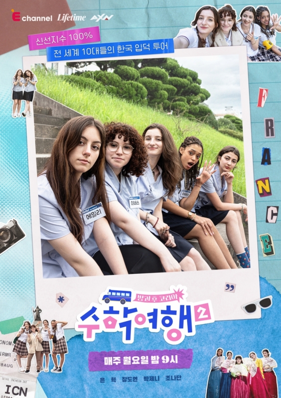 /사진=방과 후 코리아: 수학여행2