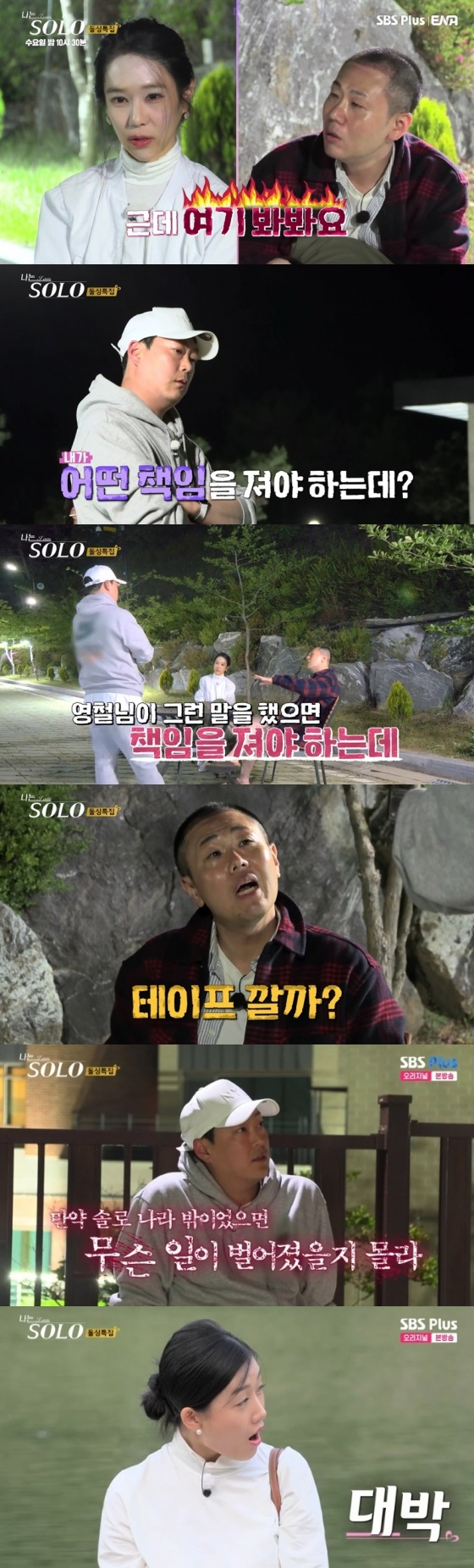 /사진=SBS PLUS, ENA '나는 솔로' 16기 방송 캡처