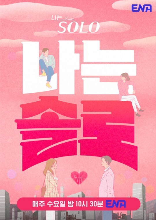/사진='나는 솔로' 포스터