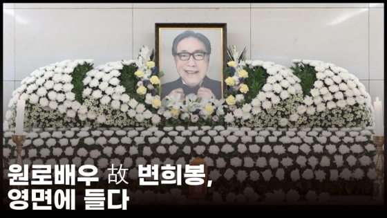 원로배우 故 변희봉