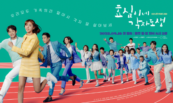 KBS 2TV 주말드라마 '효심이네 각자도생' 포스터./사진=아크미디어