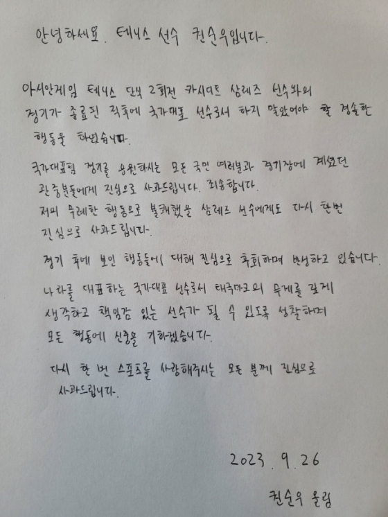 권순우 자필 사과문. /사진=대한체육회 제공