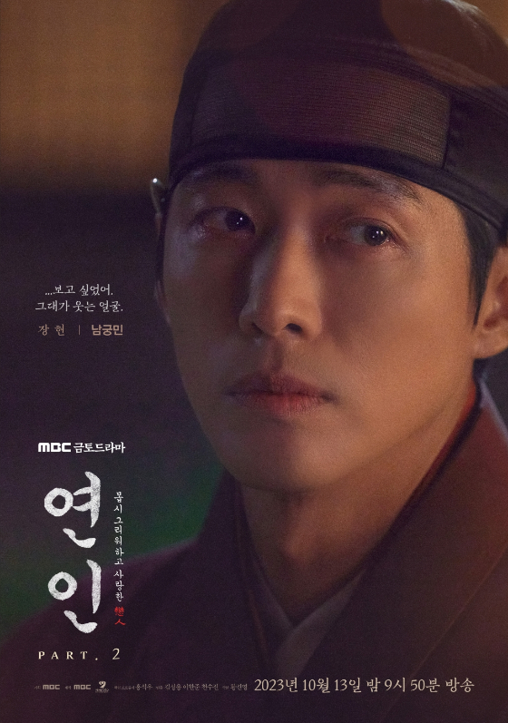 MBC 금토드라마 '연인' 파트2의 남궁민 캐릭터 포스터./사진제공=MBC 금토드라마 '연인'