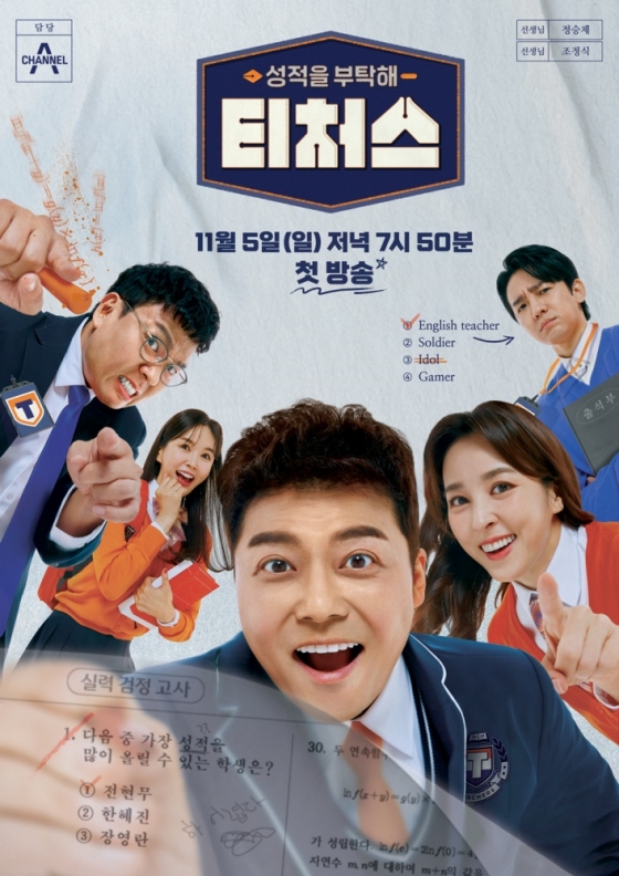 /사진=채널A '티처스'