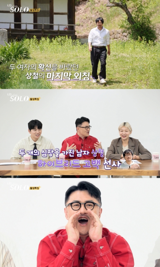 /사진=SBS플러스, ENA '나는 솔로' 방송 캡처