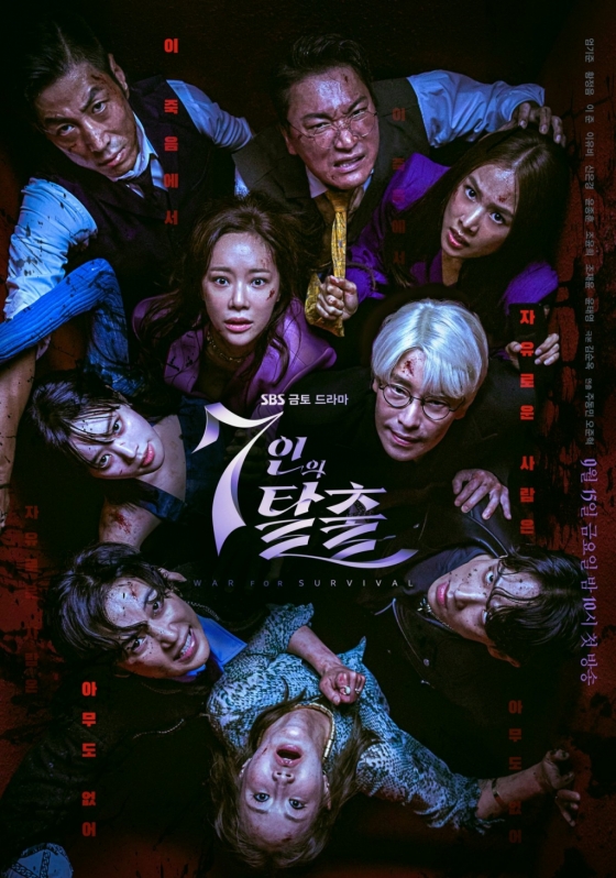 /사진=SBS '7인의 탈출' 포스터