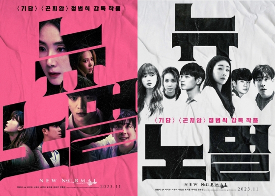 뉴 노멀 / 사진=언파스튜디오/로드원/바이포엠스튜디오