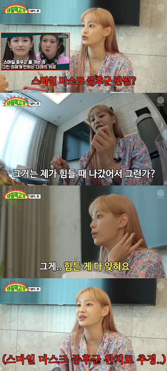 츄/사진=유튜브 아침먹고가2