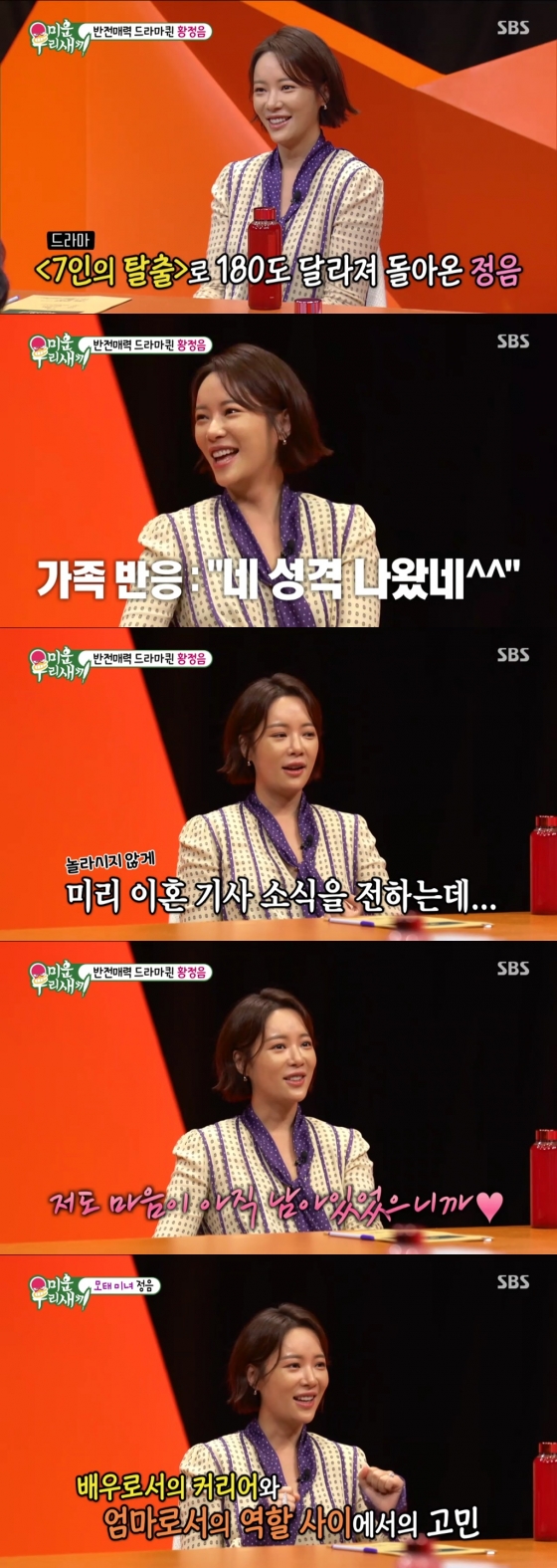 황정음 / 사진=SBS 미운우리새끼