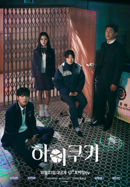 /사진제공=U+모바일tv '하이쿠키'