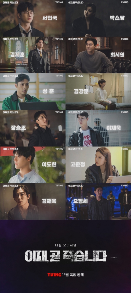 /사진=티빙 '이재, 곧 죽습니다'