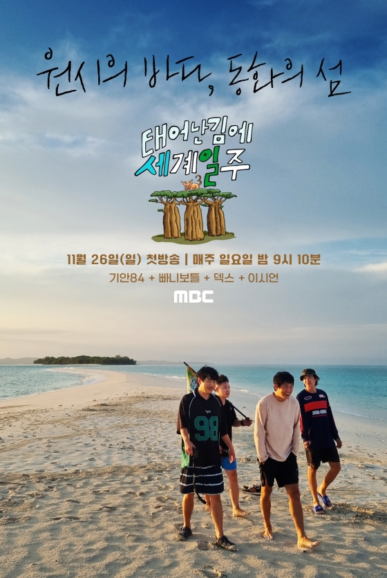 /사진제공=MBC '태계일주'
