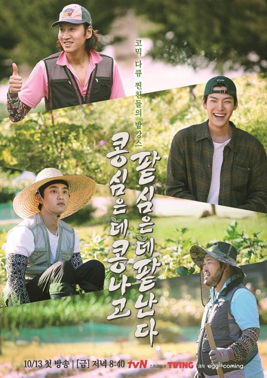 /사진제공=tvN '콩콩팥팥' 포스터