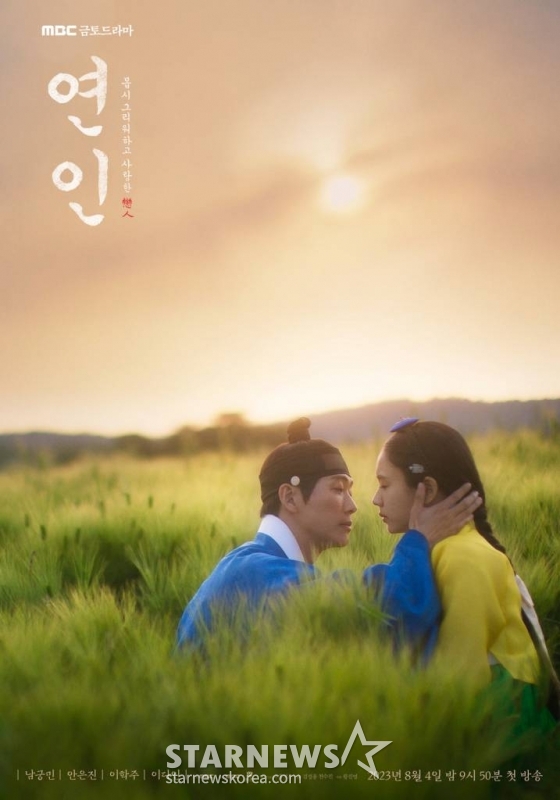 MBC 금토드라마 '연인' 포스터./사진=MBC 금토드라마 '연인'