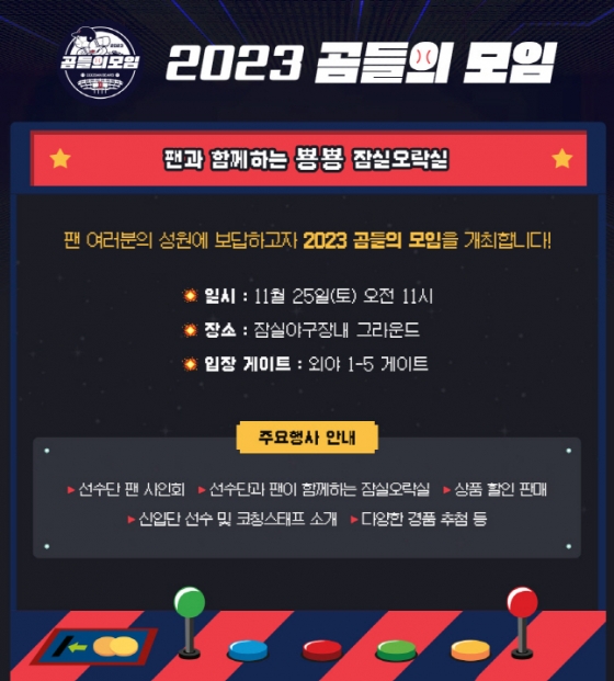 2023 곰들의 모임 포스터. /사진=두산 베어스