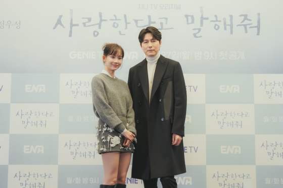 신현빈, 정우성 /사진제공=지니TV '사랑한다고 말해줘'