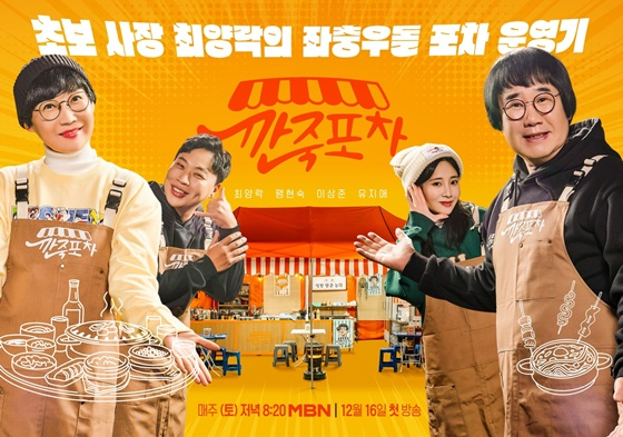 깐죽포차/사진=MBN