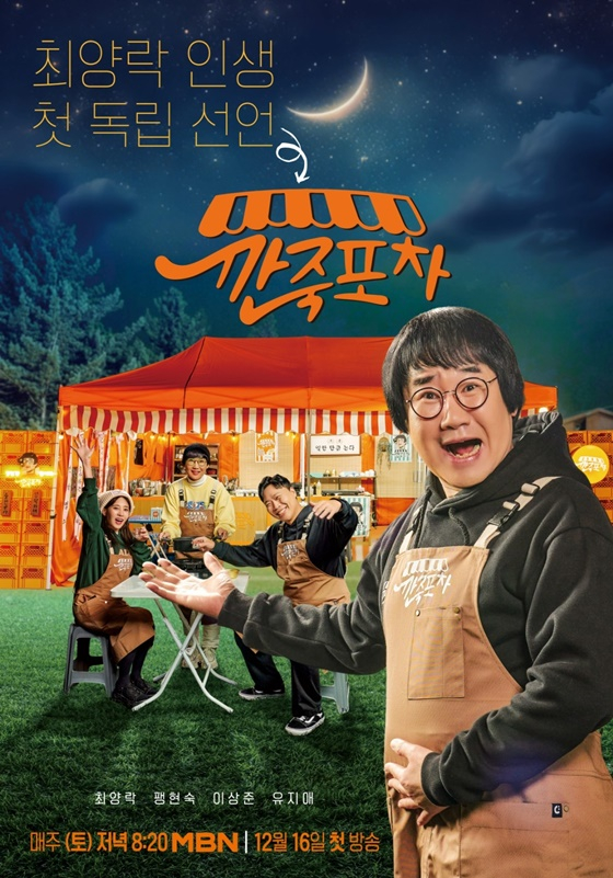 깐죽포차/사진=MBN
