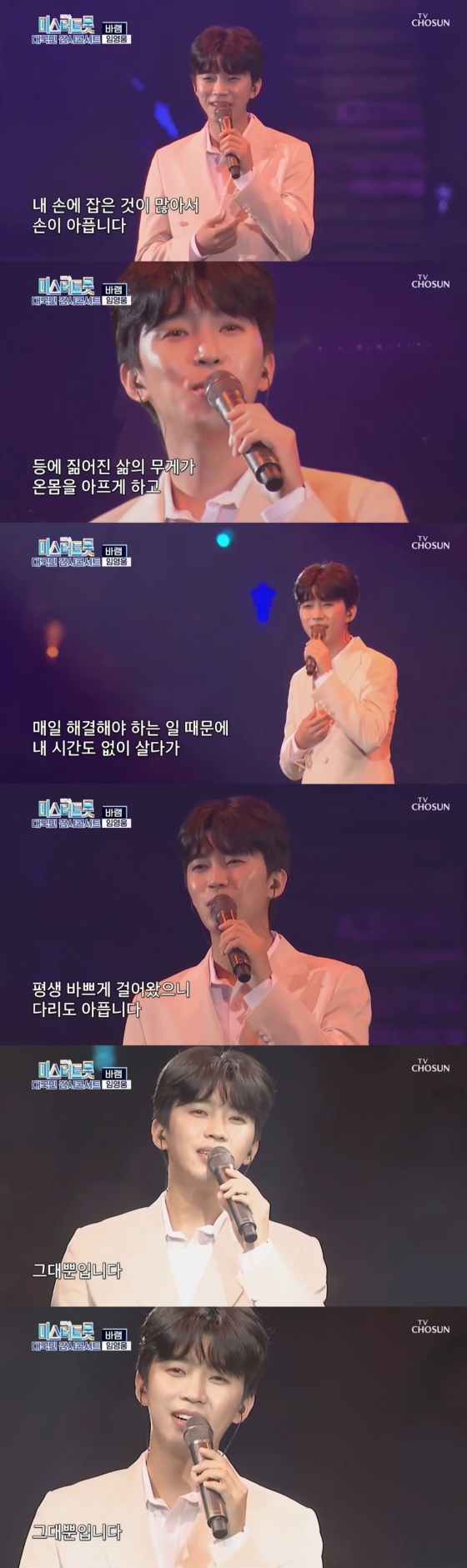 임영웅 '바램' 미스터트롯 콘서트