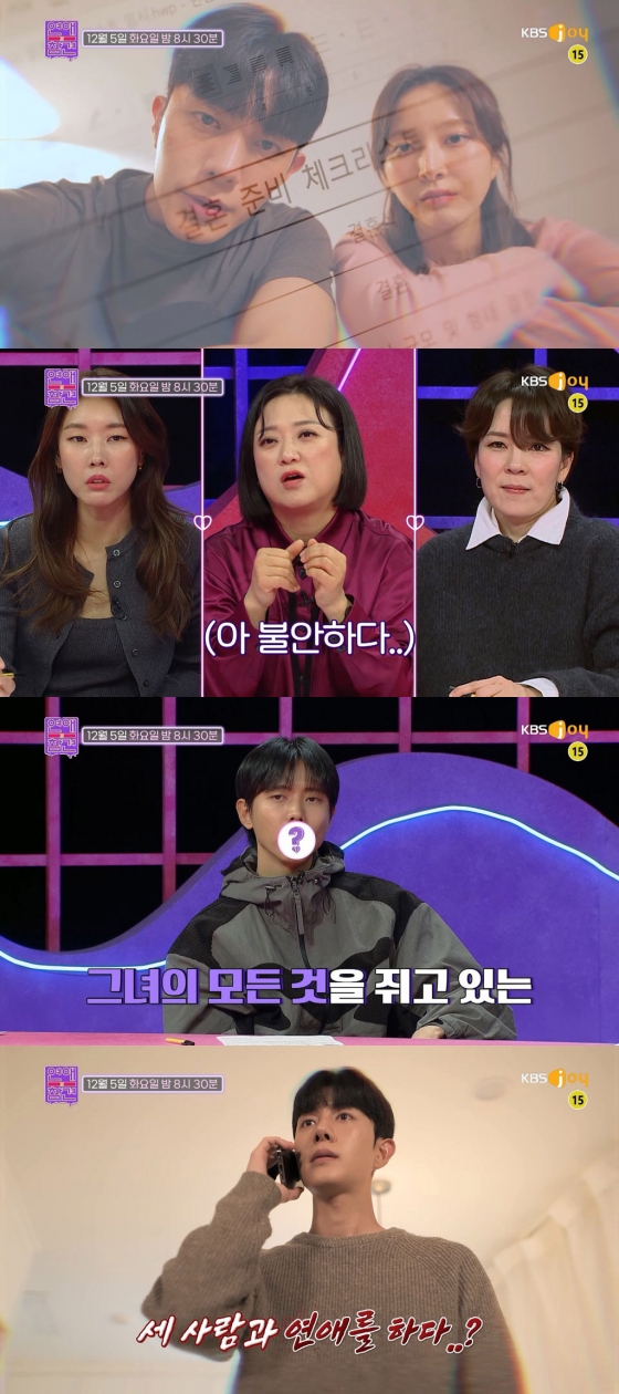 /사진제공=KBS Joy '연애의 참견'
