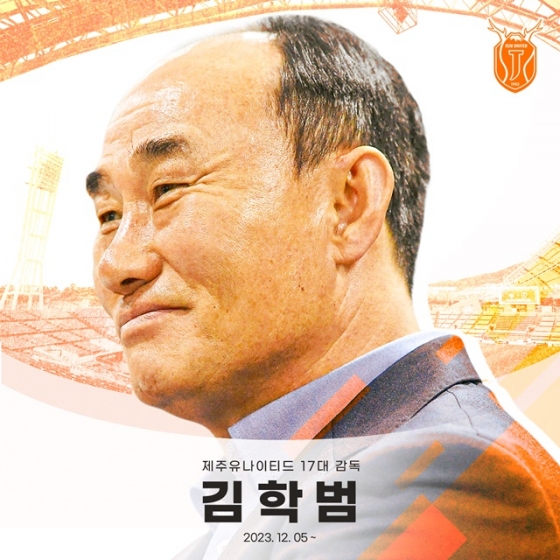 김학범 감독. /사진=제주 유나이티드 제공