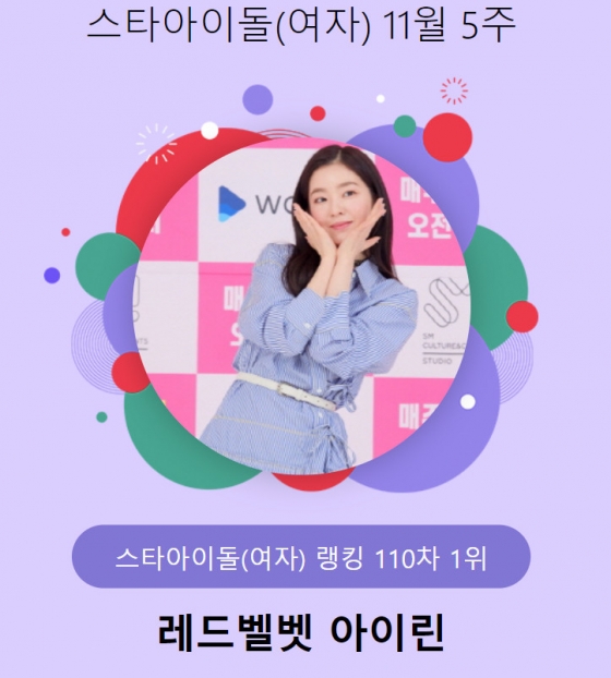 레드벨벳 아이린 /사진=스타랭킹
