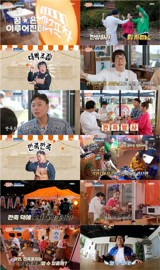 깐죽포차/사진=MBN