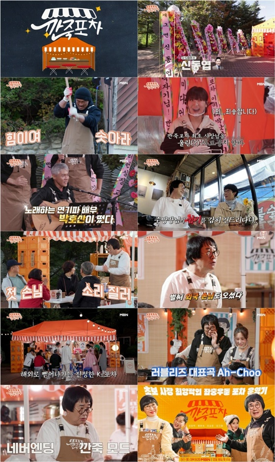 깐죽포차/사진=MBN