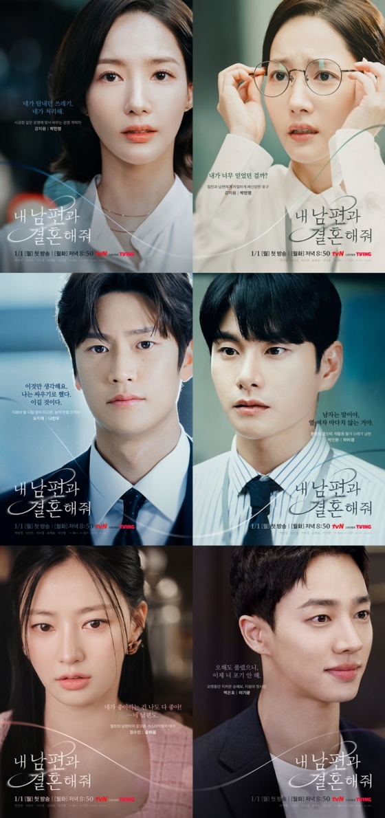 /사진=tvN '내 남편과 결혼해줘' 포스터