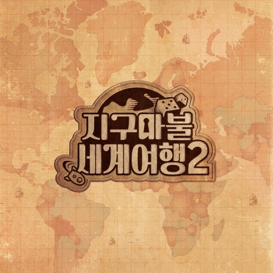 사진=지구마불 세계여행 시즌2