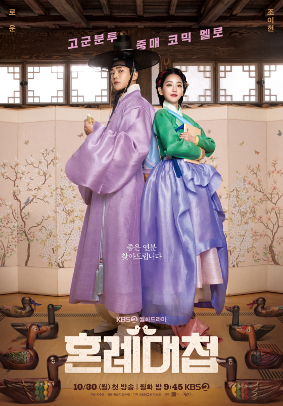 KBS 월화드라마 '혼례대첩'./사진=KBS 2TV 월화드라마 '혼례대첩'